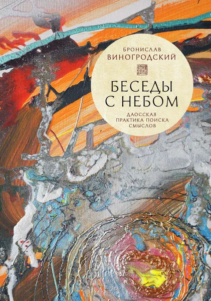 Обложка книги Беседы с небом. Даосская практика поиска смыслов, Виногродский Бронислав Брониславович