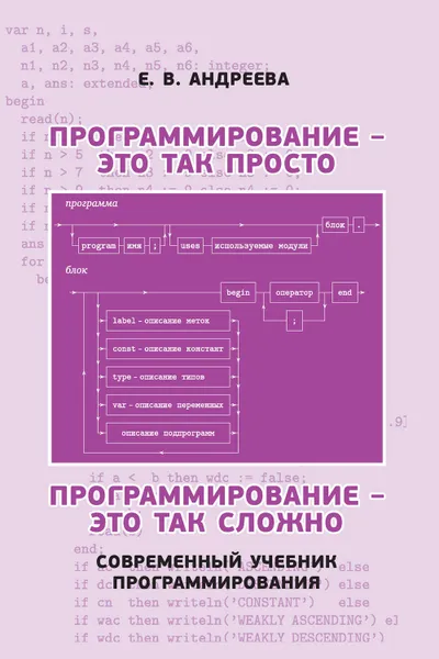 Обложка книги Программирование – это так просто. Программирование – это так сложно. Современный учебник программирования, Андреева Елена Владимировна