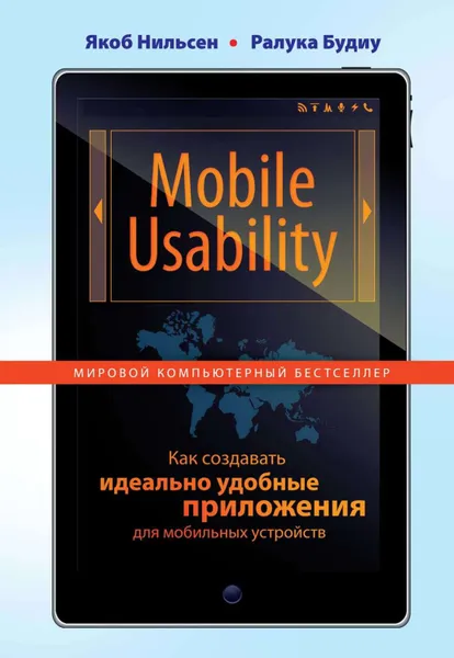 Обложка книги Mobile Usability. Как создавать идеально удобные приложения для мобильных устройств, Нильсен Якоб, Будиу Ралука