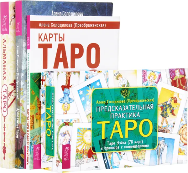 Обложка книги Предсказательная практика Таро. Альманах Таро. Архетипы Таро. Психологический практикум. Карты Таро в работе психолога (комплект из 4 книг + колода из 78 карт), Алена Солодилова (Преображенская)