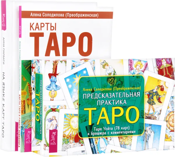 Обложка книги Предсказательная практика Таро. Карты Таро в работе психолога. На языке карт Таро (комплект из 3 книг + колода из 78 карт), Алена Солодилова (Преображенская), Анна Парвати