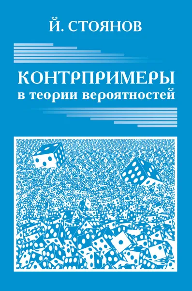 Обложка книги Контрпримеры в теории вероятностей, Стоянов Йордан Методиев