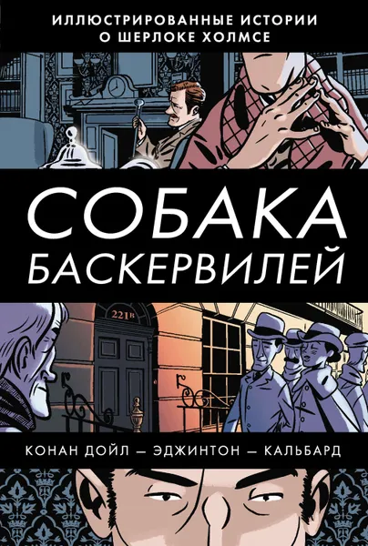 Обложка книги Собака Баскервилей, Конан Дойл Артур