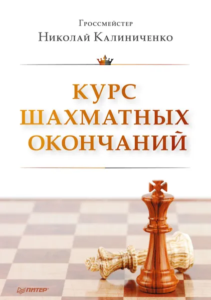 Обложка книги Курс шахматных окончаний, Калиниченко Николай Михайлович
