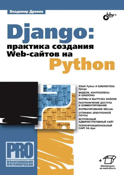 Обложка книги Django: практика создания Web-сайтов на Python, Дронов Владимир Александрович