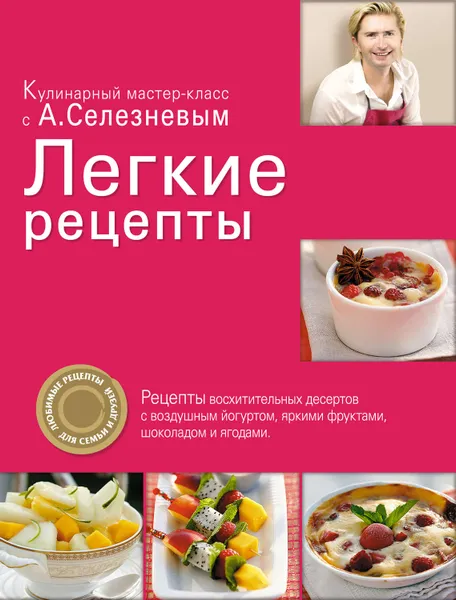 Обложка книги Легкие рецепты, Селезнев Александр