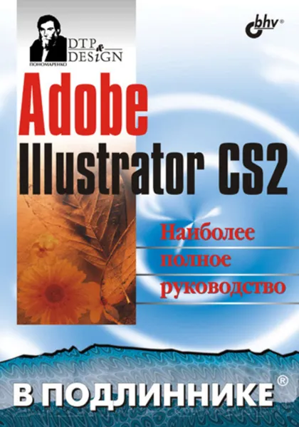 Обложка книги Adobe Illustrator CS2, Пономаренко Сергей Иванович