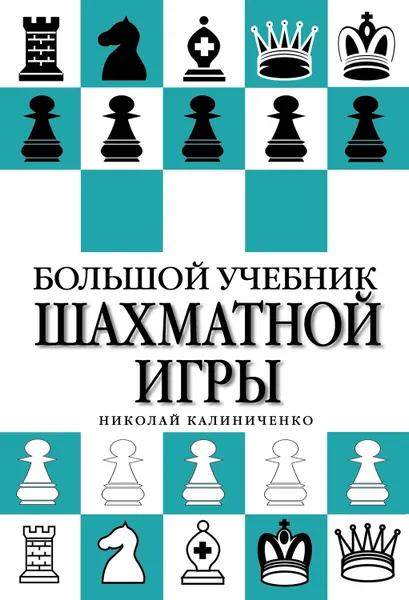 Обложка книги Большой учебник шахматной игры, Калиниченко Николай Михайлович