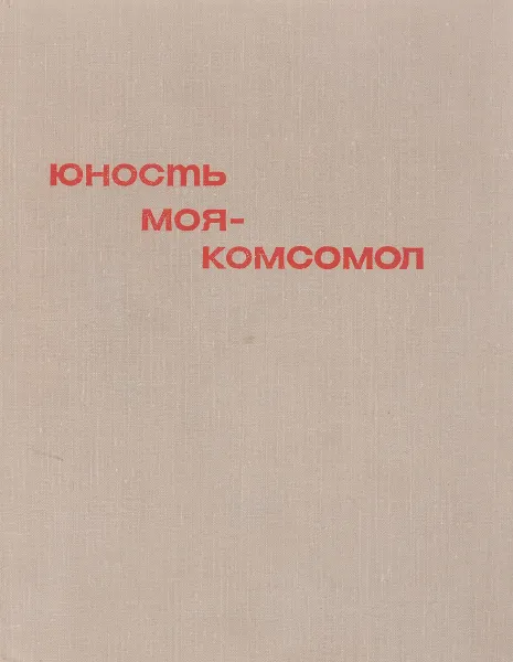 Обложка книги Юность моя - комсомол, Сьюзан Ж.