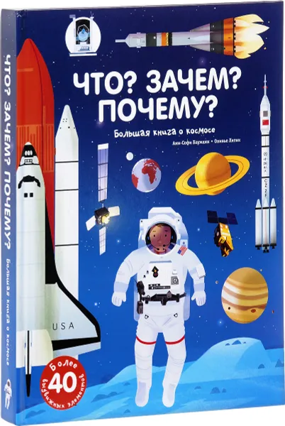 Обложка книги Что? Зачем? Почему? Большая книга о космосе. Книжка-игрушка, Анн-Софи Бауманн