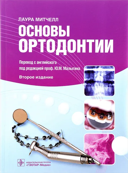 Обложка книги Основы ортодонтии, Лаура Митчелл