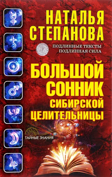 Обложка книги Большой сонник сибирской целительницы, Наталья Степанова