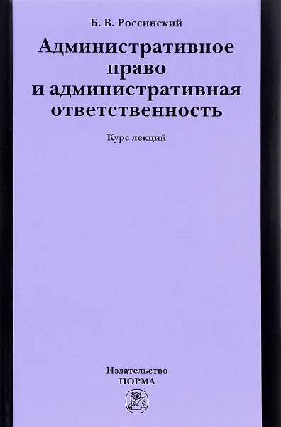 Обложка книги Административное право и административная ответственность. Курс лекций, Б. В. Россинский