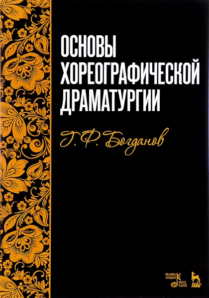 Обложка книги Основы хореографической драматургии. Учебное пособие, Г. Ф. Богданов