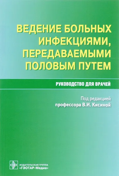 Обложка книги Ведение больных инфекциями, передаваемыми половым путем. Руководство для врачей, В. И. Кисина, К. И. Забиров, А. Е. Гущин