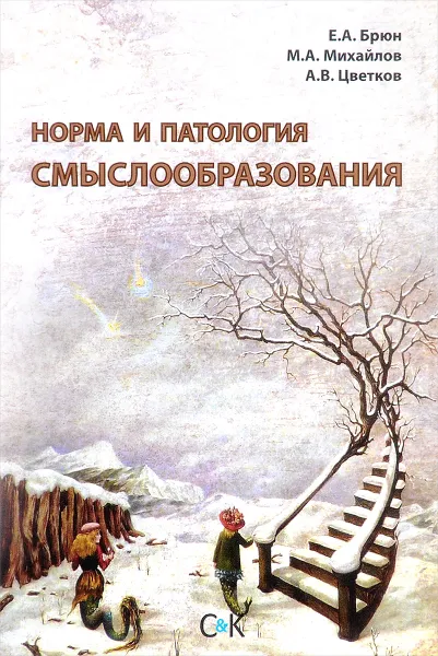 Обложка книги Норма и патология смыслообразования, Е. А. Брюн, М. А. Михайлов, А. В. Цветков