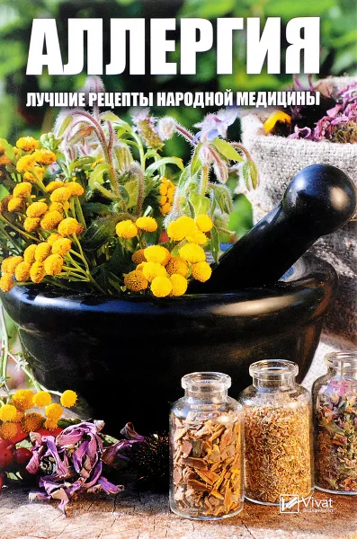 Обложка книги Аллергия. Лучшие рецепты народной медицины, М. Ю. Мусиенко