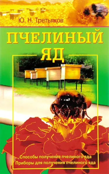 Обложка книги Пчелиный яд. Способы получения пчелиного яда. Приборы для получения пчелиного яда, Ю. Н. Третьяков