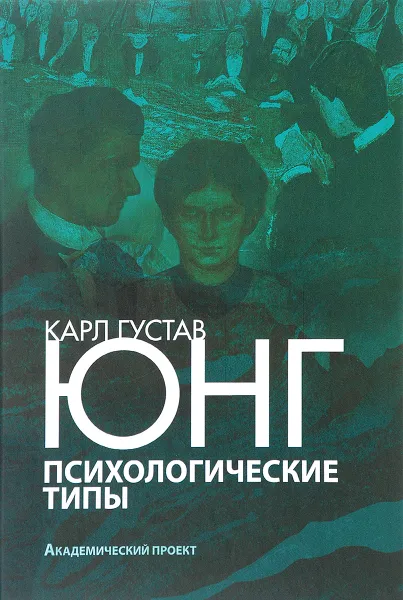 Обложка книги Психологические типы, Юнг Карл Густав