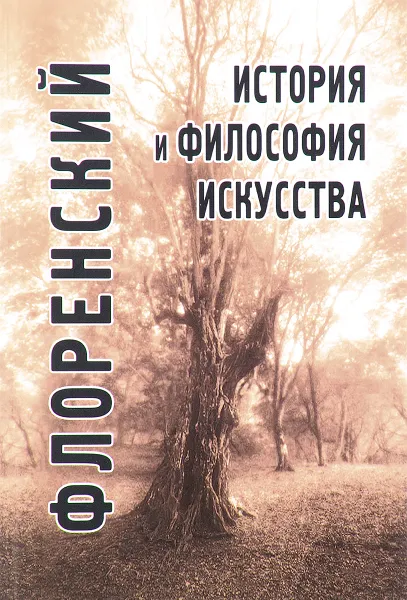 Обложка книги История и философия искусства, Священник Павел Флоренский