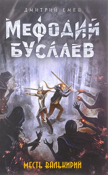 Обложка книги Месть валькирий, Дмитрий Емец