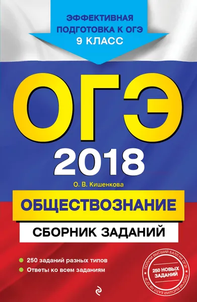 Обложка книги ОГЭ 2018. Обществознание. 9 класс. Сборник заданий, О. В. Кишенкова