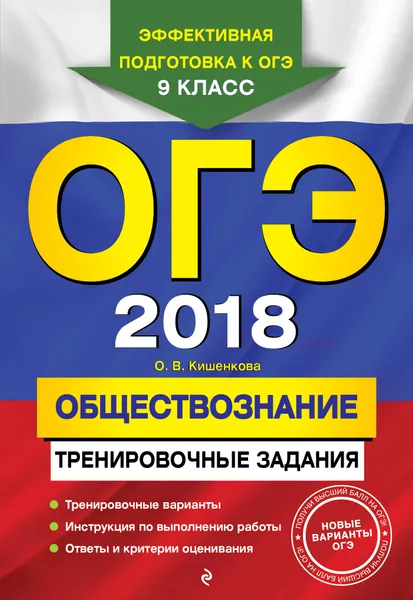 Обложка книги ОГЭ-2018. Обществознание. 9 класс. Тренировочные задания, О. В. Кишенкова