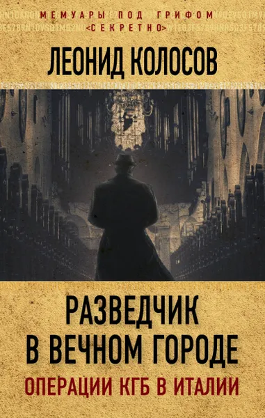 Обложка книги Разведчик в Вечном городе. Операции КГБ в Италии, Колосов Леонид