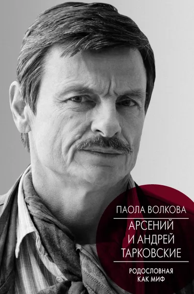 Обложка книги Андрей и Арсений Тарковские, Паола Волкова