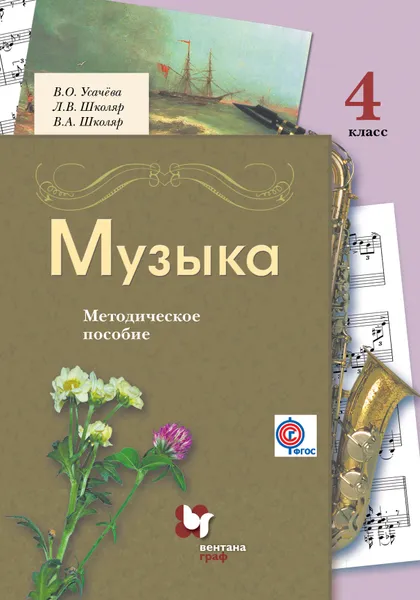 Обложка книги Музыка. 4 класс. Методическое пособие, Усачева В.О., Школяр Л.В., Школяр В.А.