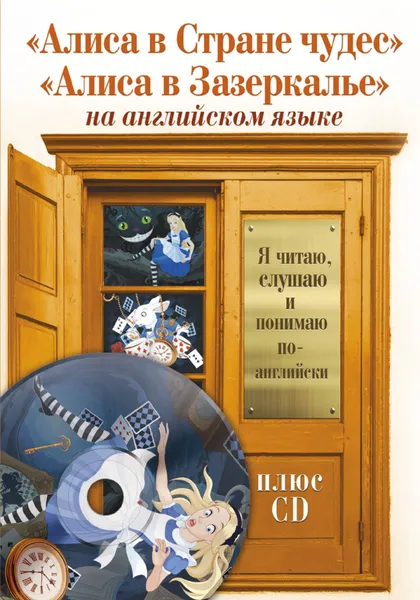 Обложка книги Алиса в Стране чудес. Алиса в Зазеркалье, Кэрролл Льюис