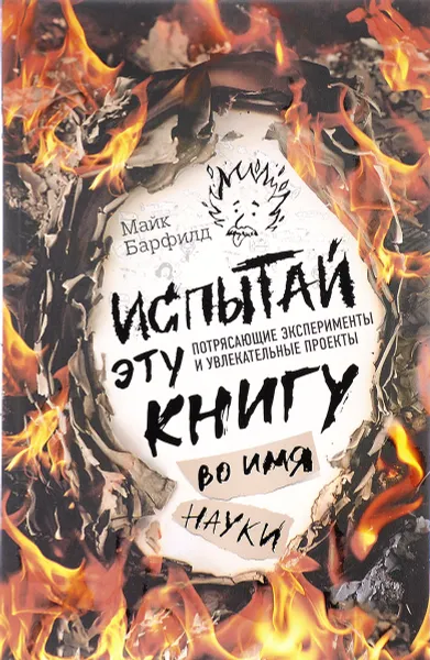 Обложка книги Испытай эту книгу... во имя науки, Майк Барфилд