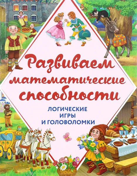 Обложка книги Развиваем математические способности. Логические игры и головоломки, А. М. Горохова, А. П. Филиппова