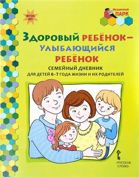 Обложка книги Здоровый ребенок - улыбающийся ребенок. Семейный дневник для детей 6-7 года жизни и их родителей, С. С. Прищепа