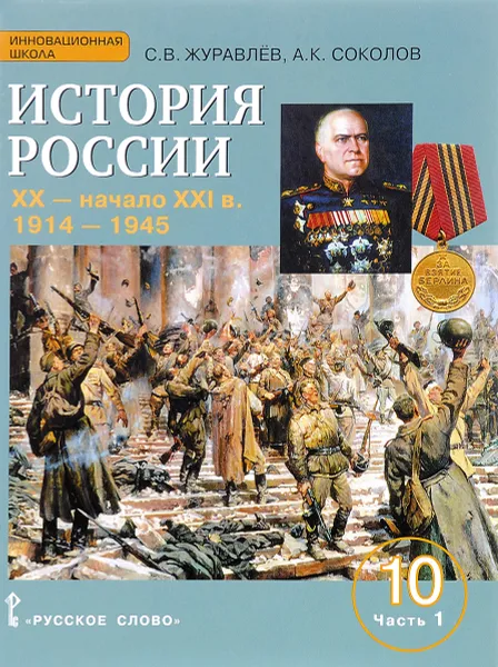 Обложка книги История России. ХХ - начало ХХI в. 10 класс. Базовый и углубленный уровни. Учебное пособие. В 2 частях. Часть 1. 1914-1945, С. В. Журавлев, А. К. Соколов