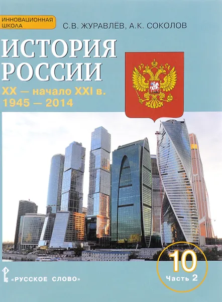 Обложка книги История России. ХХ - начало ХХI в. 10 класс. Базовый и углубленный уровни. Учебное пособие. В 2 частях. Часть 2. 1945-2014, С. В. Журавлев, А. К. Соколов