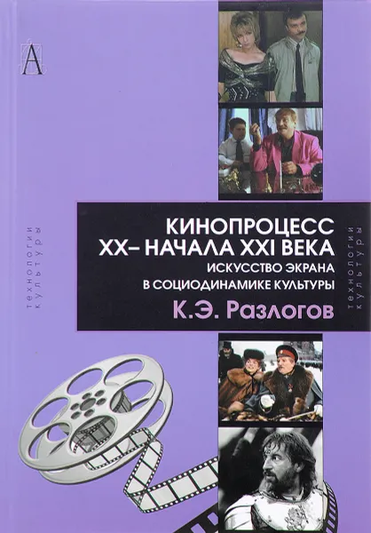 Обложка книги Кинопроцесс XX - начала XXI века. Искусство экрана в социодинамике культуры. Теория и практика, К. Э. Разлогов