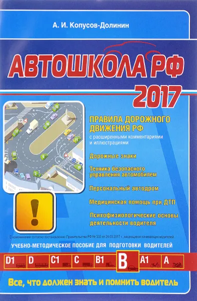 Обложка книги Автошкола РФ 2017, А. И. Копусов-Долинин