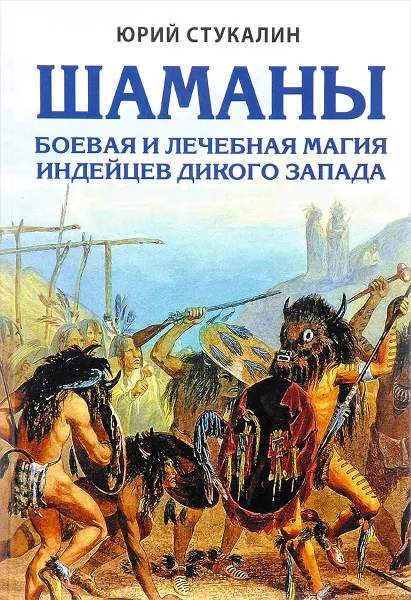 Обложка книги Шаманы. Боевая и лечебная магия индейцев Дикого Запада, Юрий Стукалин