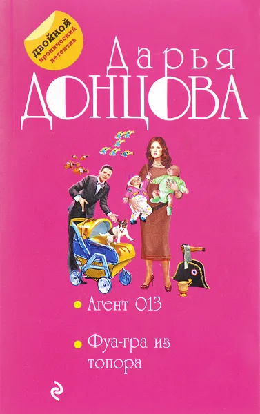 Обложка книги Агент 013. Фуа-гра из топора, Дарья Донцова