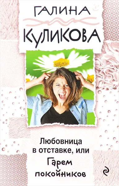 Обложка книги Любовница в отставке, или Гарем покойников, Галина Куликова