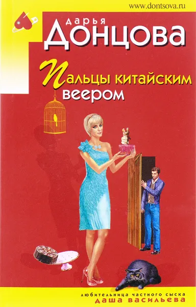 Обложка книги Пальцы китайским веером, Дарья Донцова