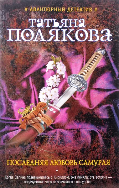Обложка книги Последняя любовь Самурая, Татьяна Полякова