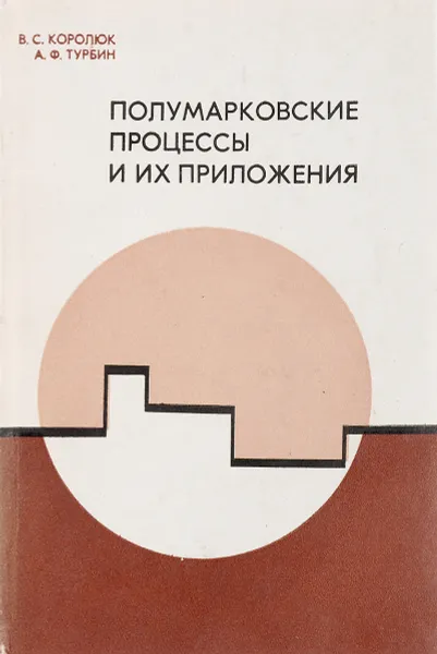 Обложка книги Полумарковские процессы и их приложения, Королюк В.С