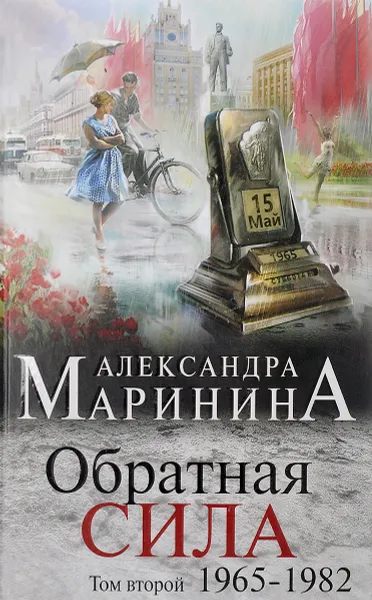 Обложка книги Обратная сила. Том 2. 1965 - 1982, А. Маринина