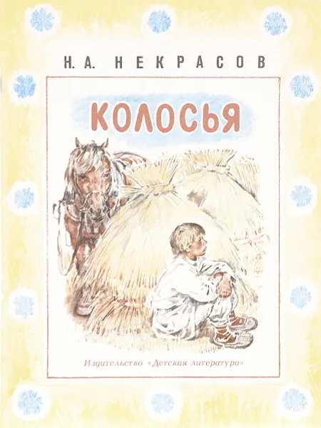 Обложка книги Колосья, Некрасов Н.А.