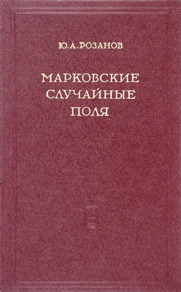 Обложка книги Марковские случайные поля, Архангельский Ю.А.