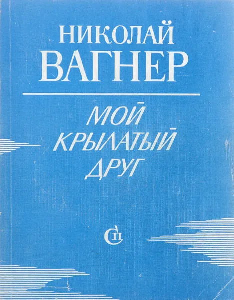 Обложка книги Мой крылатый друг, Николай Вагнер