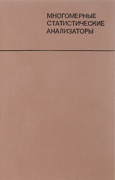 Обложка книги Многомерный статистический анализатор, Курочкин С.С