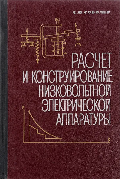 Обложка книги Расчет и конструирование низковольтной электрической аппаратуры, Соболев С.Н.
